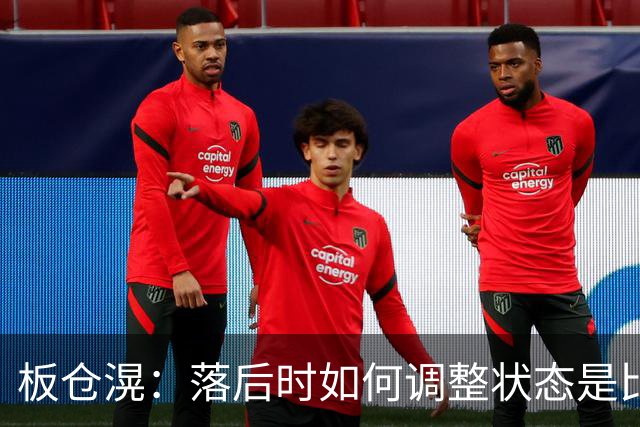 板仓滉：落后时如何调整状态是比赛关键 比赛很难但全员都很冷静